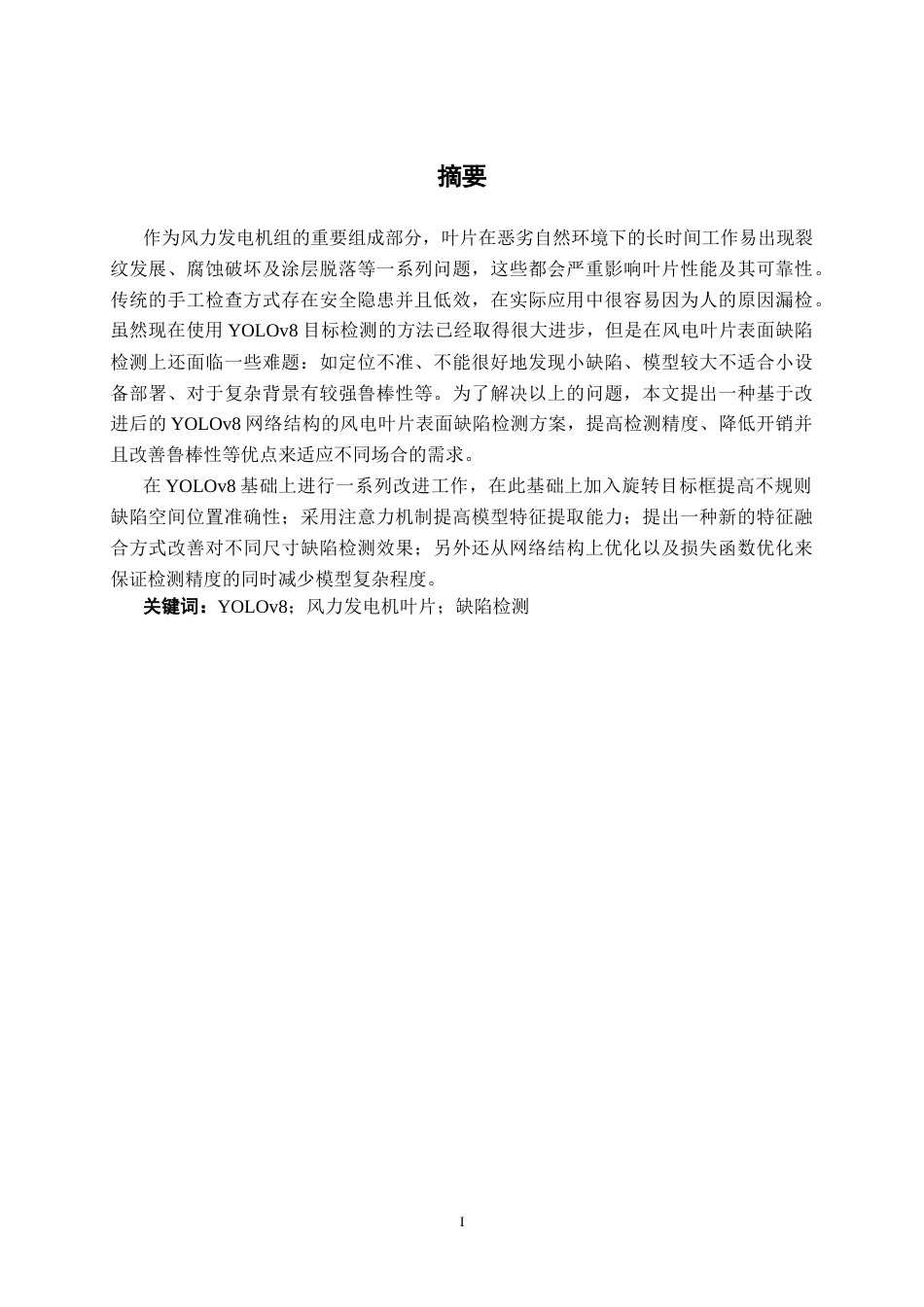 26年CH智能制造 基于改进yolov8的风力发电机外表面缺陷识别图像系统终稿全日制(18762字).docx_第1页