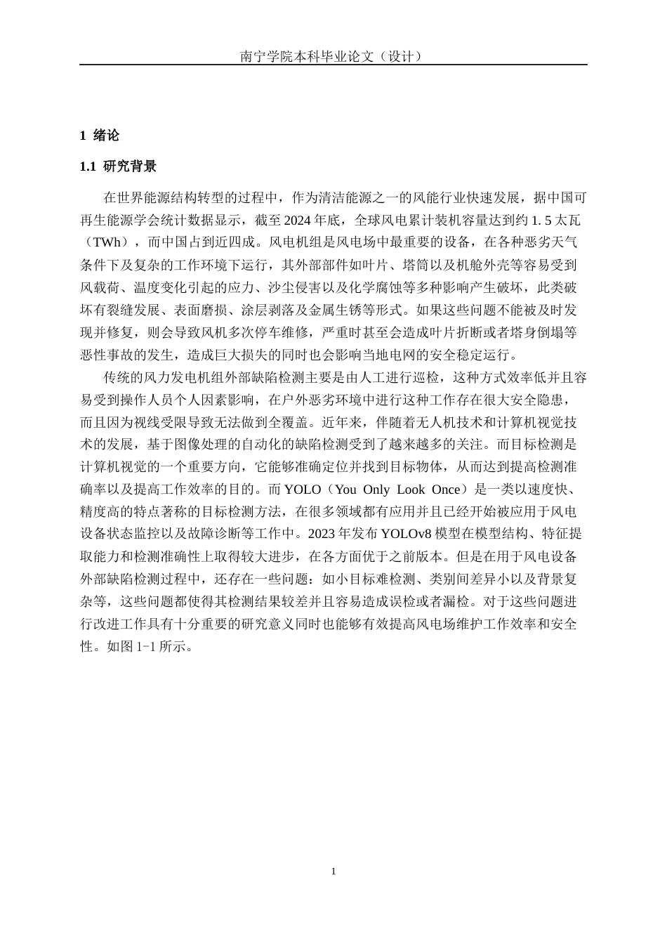 26年CH智能制造 基于改进yolov8的风力发电机外表面缺陷识别图像系统终稿全日制(18762字).docx_第5页