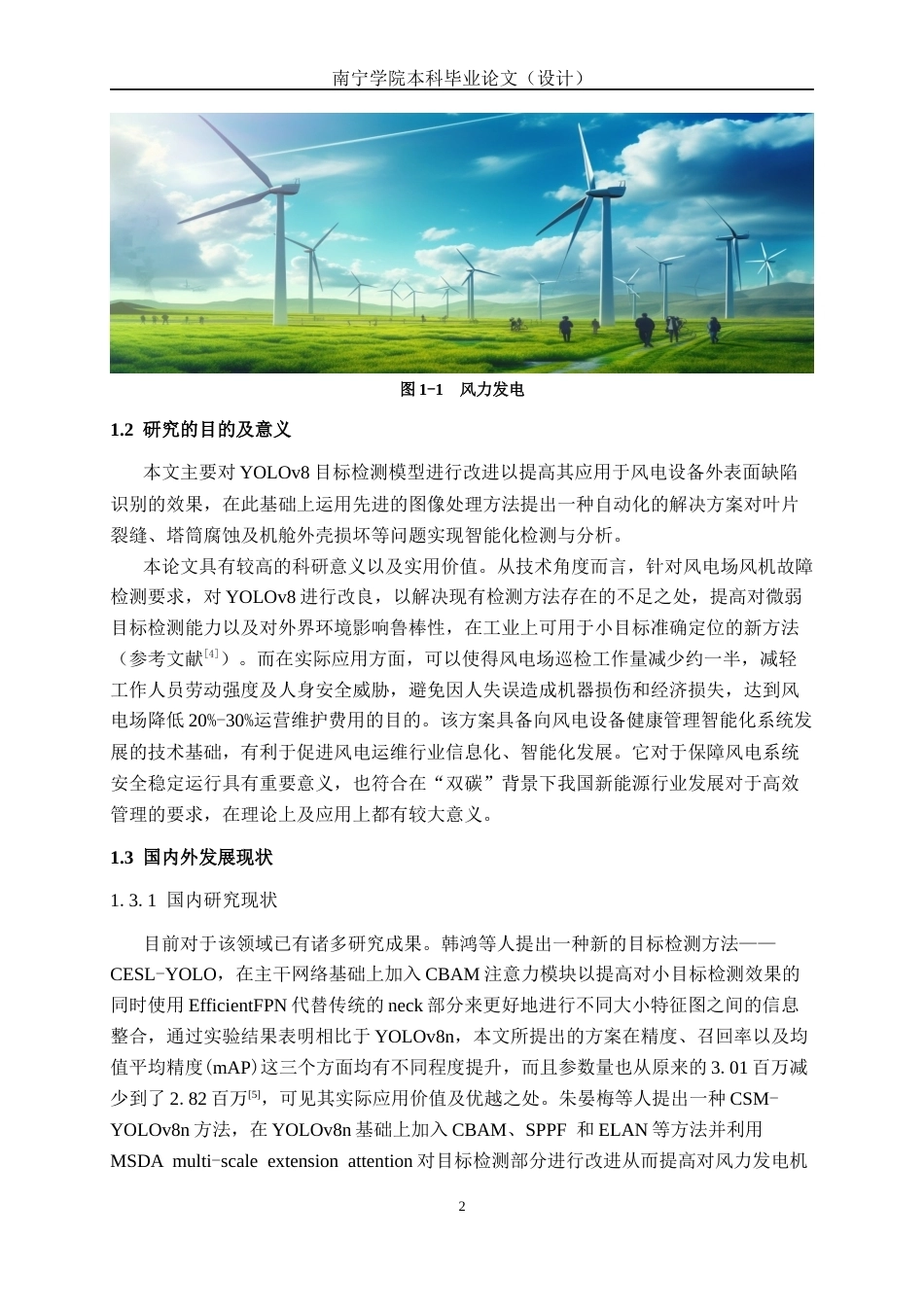 26年CH智能制造 基于改进yolov8的风力发电机外表面缺陷识别图像系统终稿全日制(18762字).docx_第6页