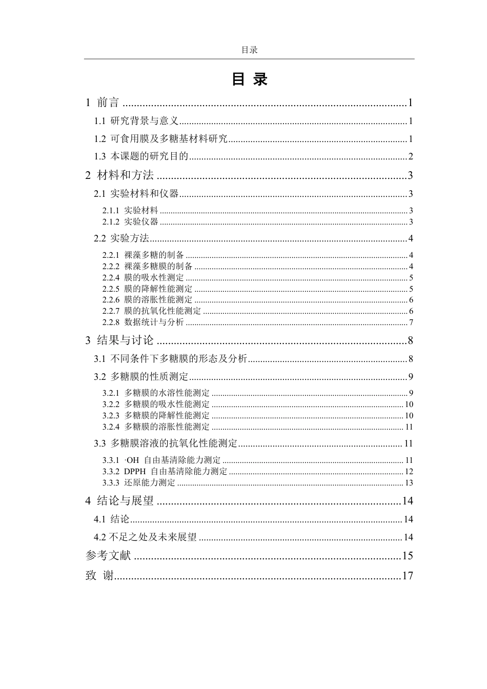 26年CH海洋技术 料液比对裸藻可食用膜性质的影响-约14982字符.pdf_第3页