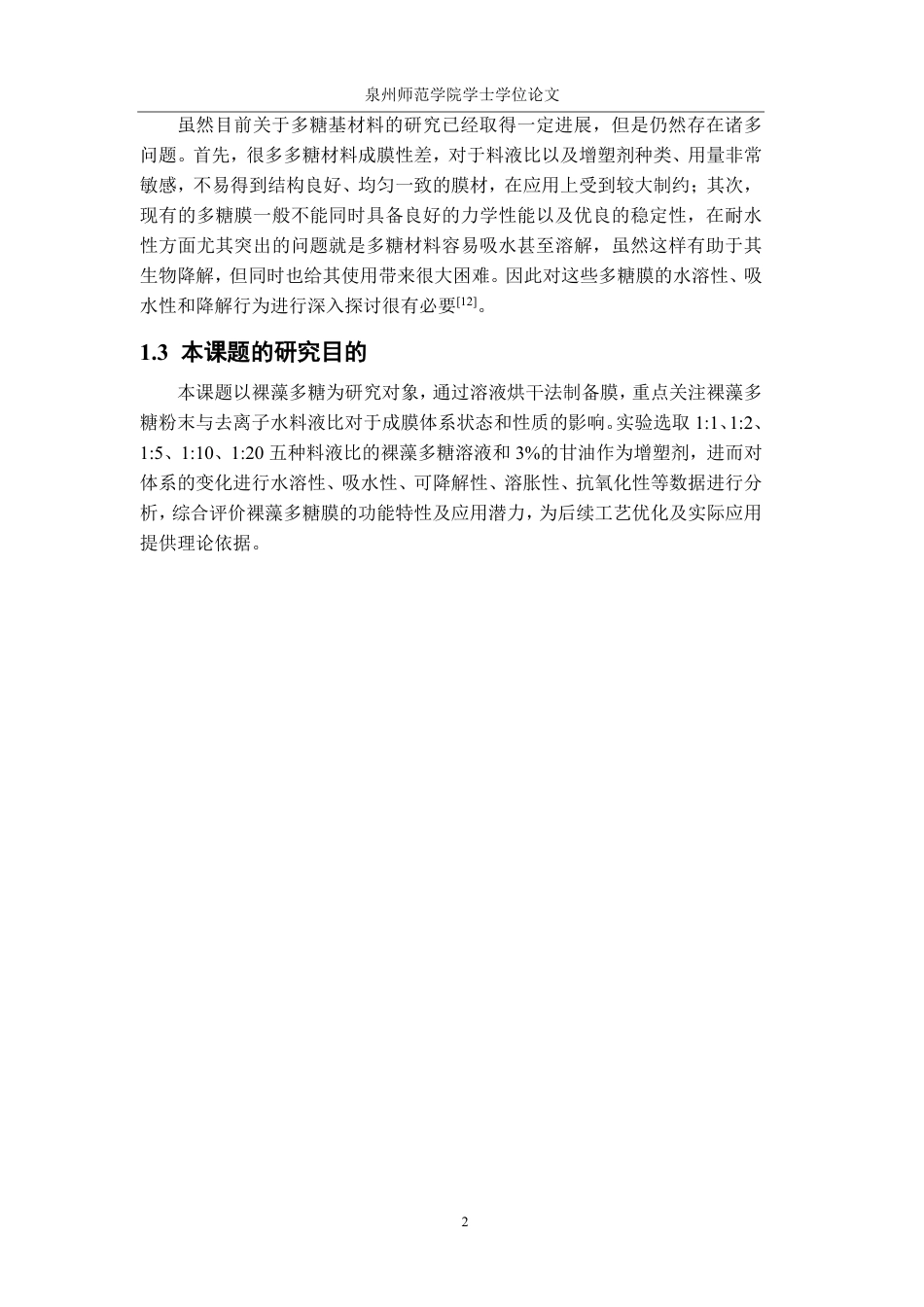 26年CH海洋技术 料液比对裸藻可食用膜性质的影响-约14982字符.pdf_第5页