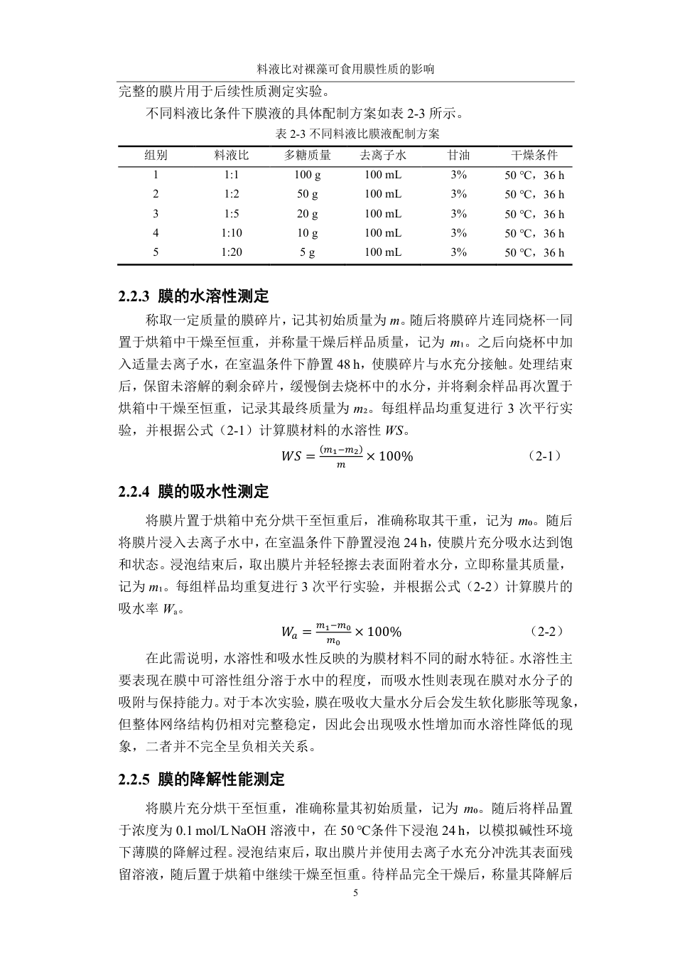 26年CH海洋技术 料液比对裸藻可食用膜性质的影响-约14982字符.pdf_第8页