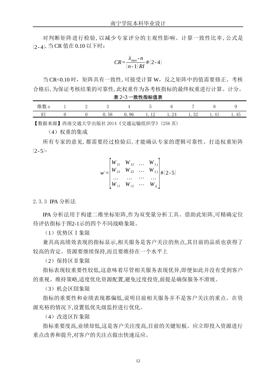 26年CH交通运输 宜州高铁站客运服务质量评价及提升策略分析-终稿全日制(20330字).docx_第10页