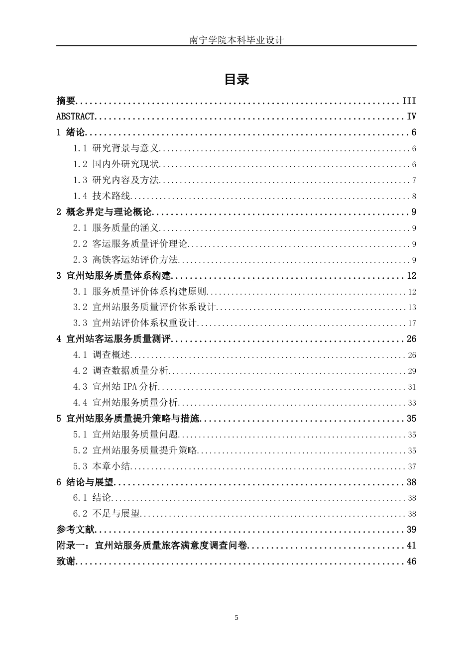 26年CH交通运输 宜州高铁站客运服务质量评价及提升策略分析-终稿全日制(20330字).docx_第3页