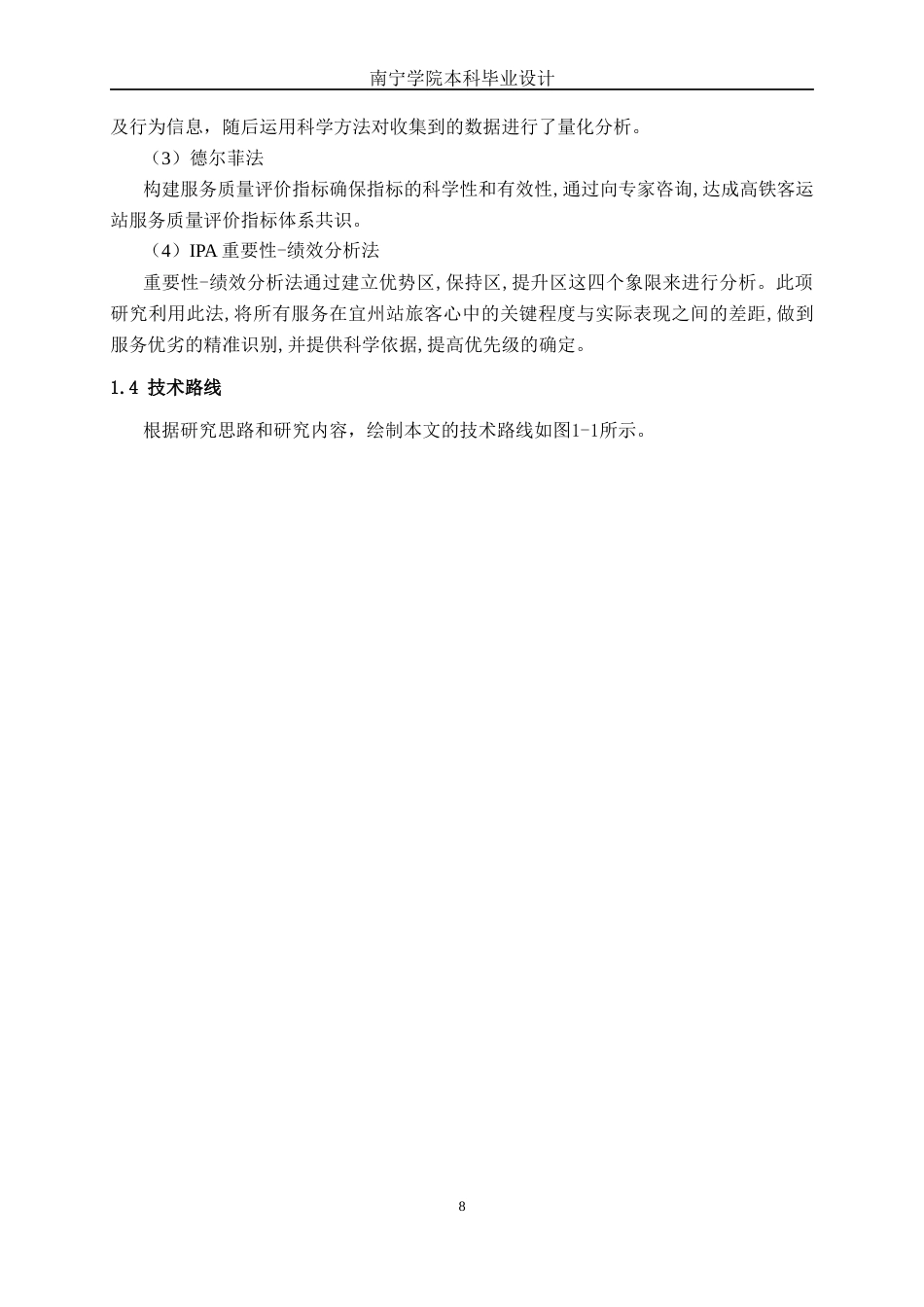26年CH交通运输 宜州高铁站客运服务质量评价及提升策略分析-终稿全日制(20330字).docx_第6页
