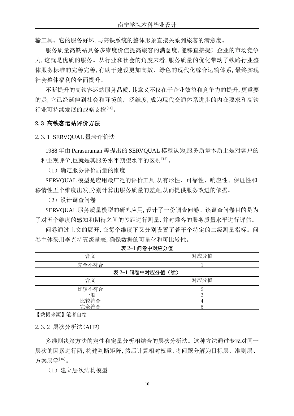 26年CH交通运输 宜州高铁站客运服务质量评价及提升策略分析-终稿全日制(20330字).docx_第8页