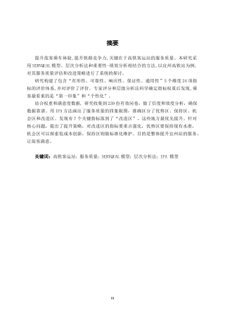 26年CH交通运输 宜州高铁站客运服务质量评价及提升策略分析-终稿全日制(20330字).docx