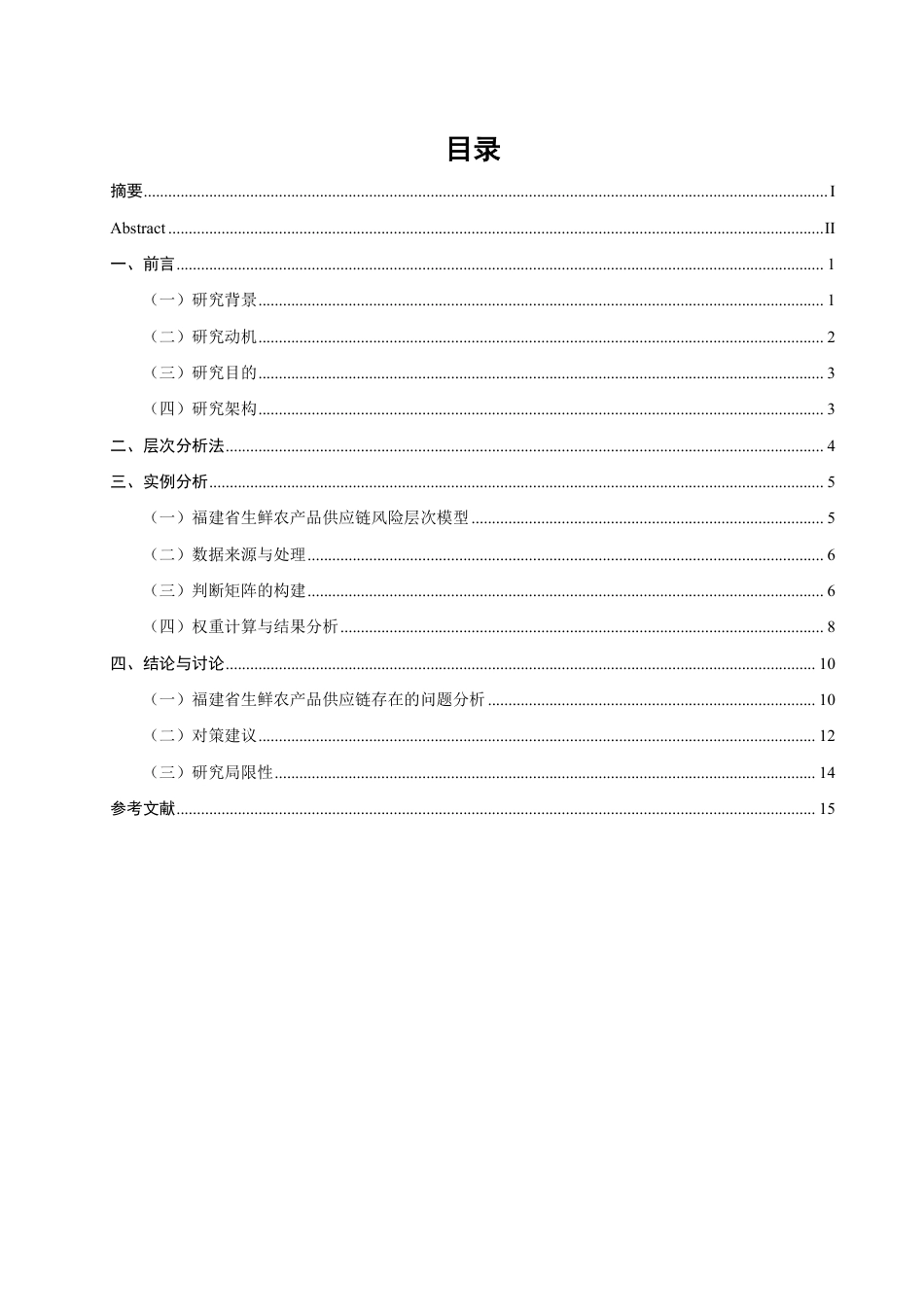 26年CH物流 基于层次分析法的福建省生鲜农产品供应链风险研究-终稿全-约12059字符.pdf_第3页