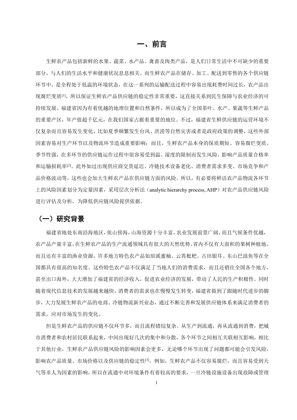 26年CH物流 基于层次分析法的福建省生鲜农产品供应链风险研究-终稿全-约12059字符.pdf_第4页