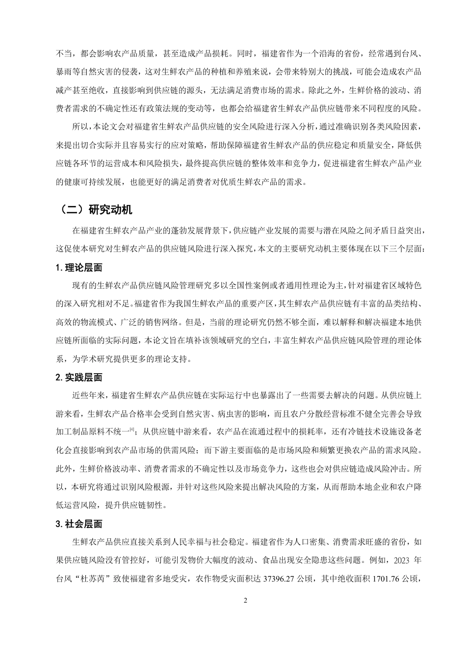 26年CH物流 基于层次分析法的福建省生鲜农产品供应链风险研究-终稿全-约12059字符.pdf_第5页