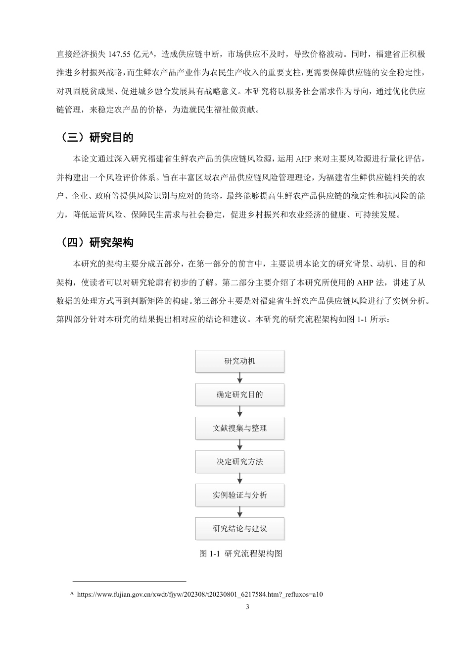 26年CH物流 基于层次分析法的福建省生鲜农产品供应链风险研究-终稿全-约12059字符.pdf_第6页