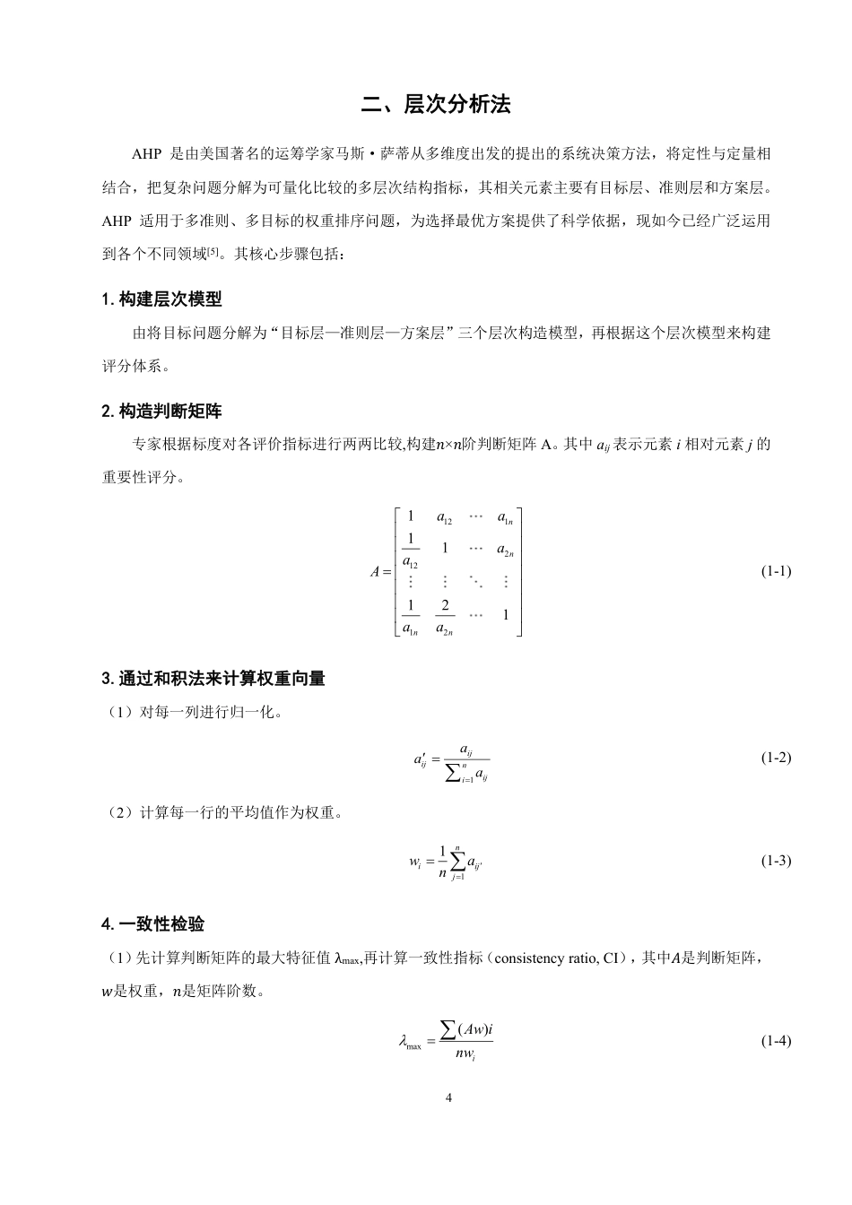 26年CH物流 基于层次分析法的福建省生鲜农产品供应链风险研究-终稿全-约12059字符.pdf_第7页
