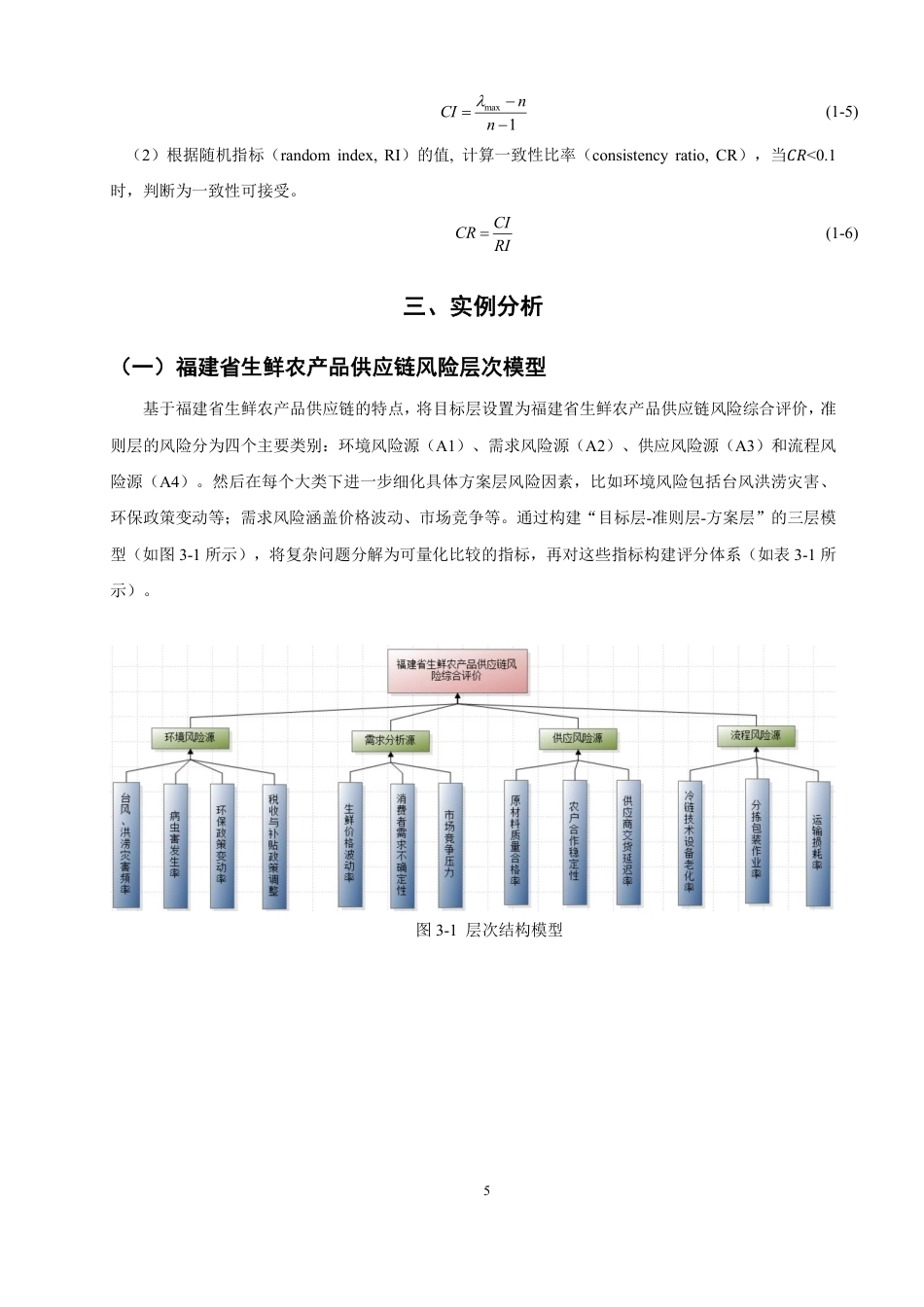 26年CH物流 基于层次分析法的福建省生鲜农产品供应链风险研究-终稿全-约12059字符.pdf_第8页