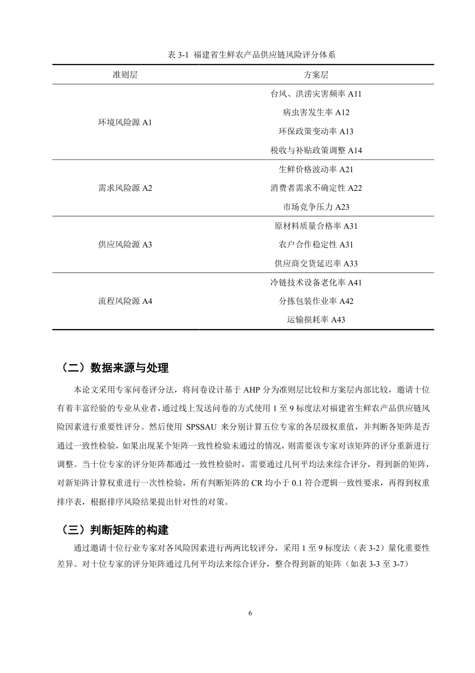 26年CH物流 基于层次分析法的福建省生鲜农产品供应链风险研究-终稿全-约12059字符.pdf_第9页
