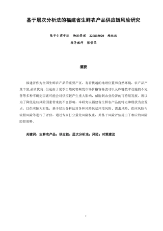 26年CH物流 基于层次分析法的福建省生鲜农产品供应链风险研究-终稿全-约12059字符.pdf