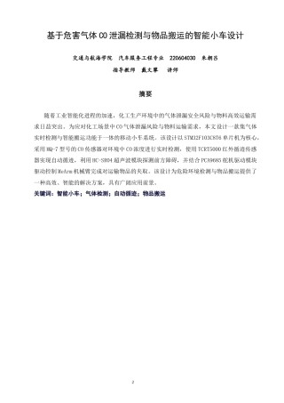 26年CH汽车服务工程 关键词：智能小车；气体检测；自动循迹；物品搬运-终稿全(15875字).docx