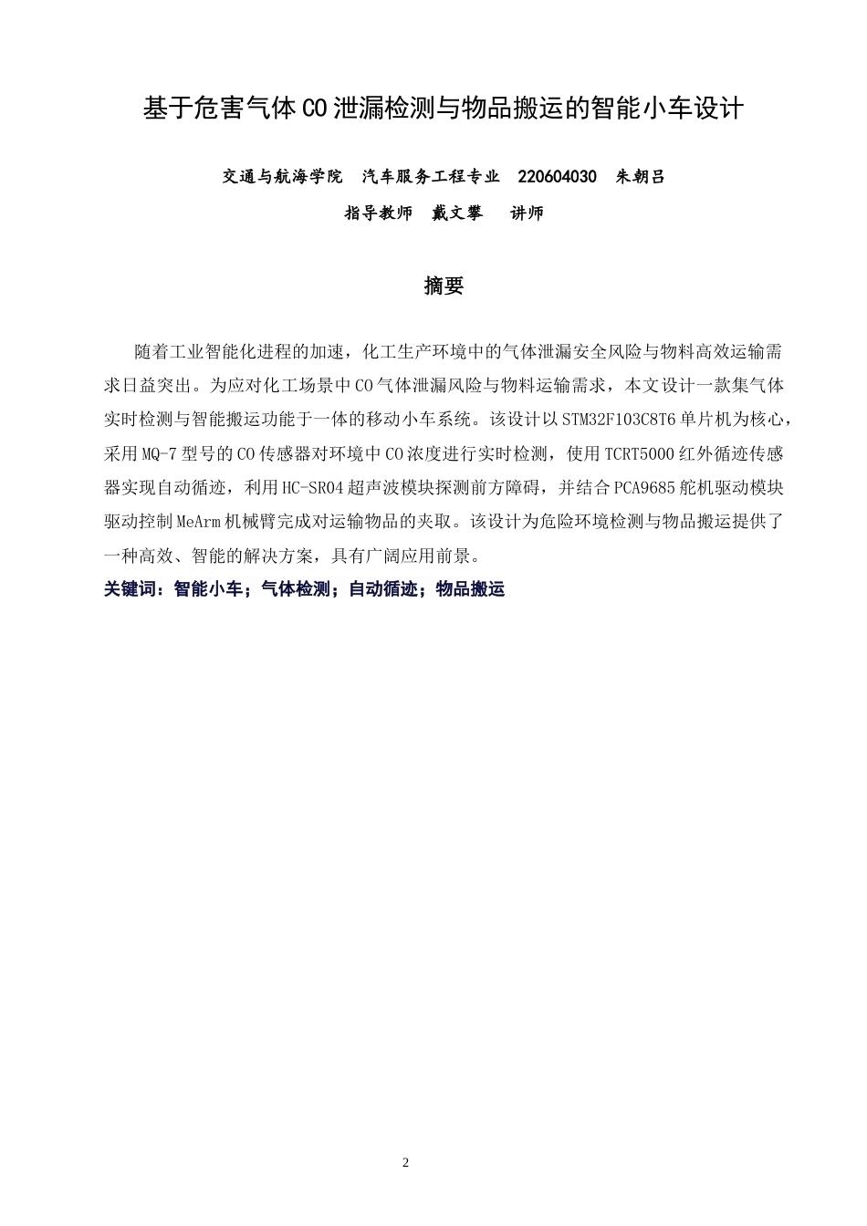 26年CH汽车服务工程 关键词：智能小车；气体检测；自动循迹；物品搬运-终稿全(15875字).docx_第1页