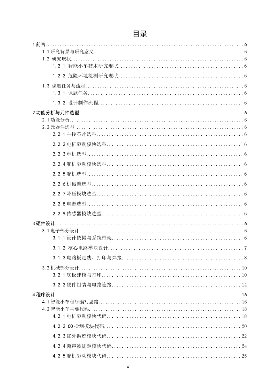 26年CH汽车服务工程 关键词：智能小车；气体检测；自动循迹；物品搬运-终稿全(15875字).docx_第3页