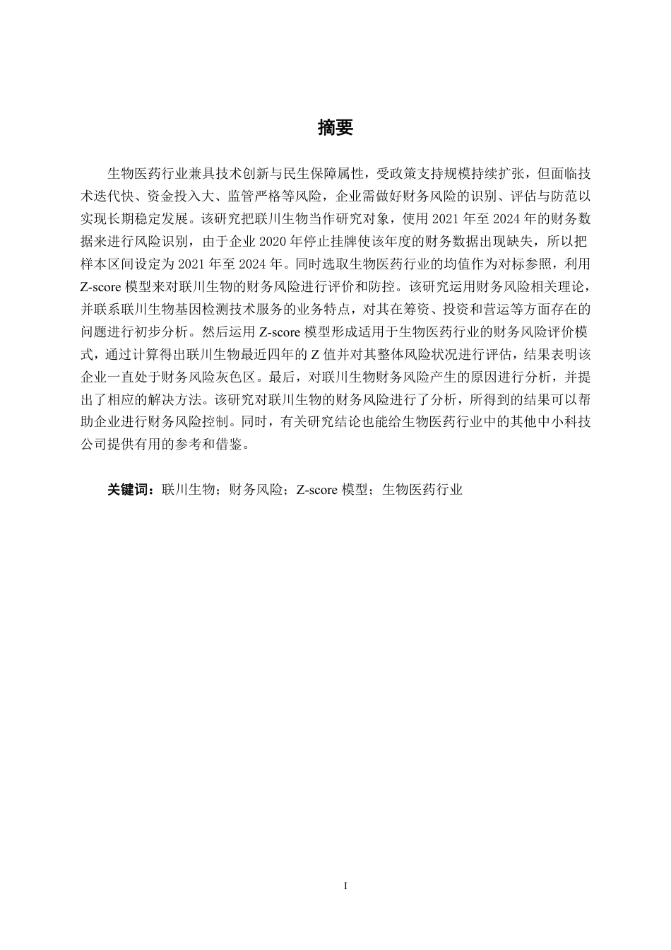 26年CH会计学 基于z-score模型的联川生物财务风险评价与应对研究终稿全日制-约27151字符.pdf_第2页