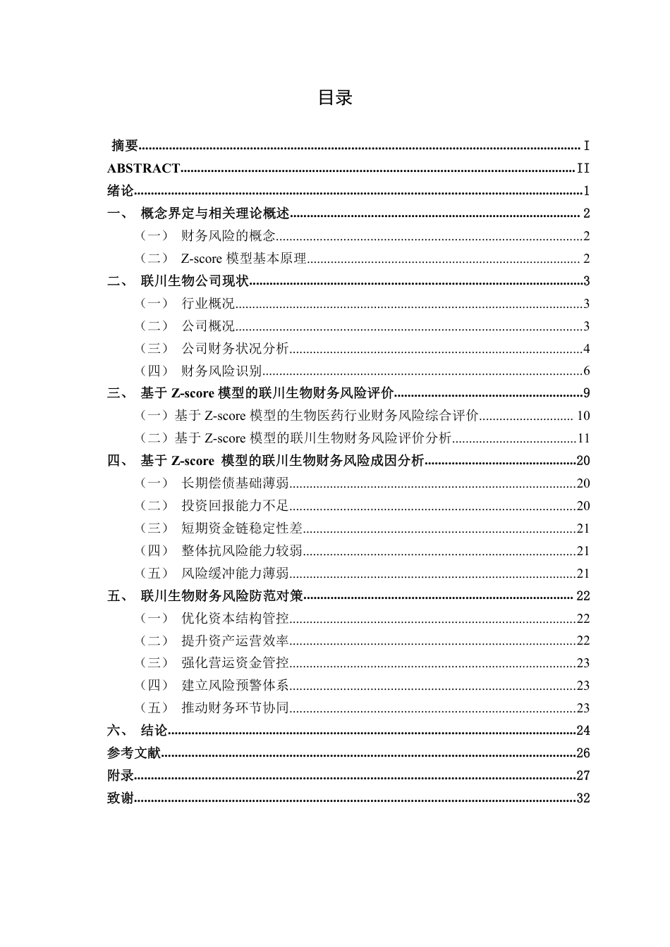 26年CH会计学 基于z-score模型的联川生物财务风险评价与应对研究终稿全日制-约27151字符.pdf_第4页