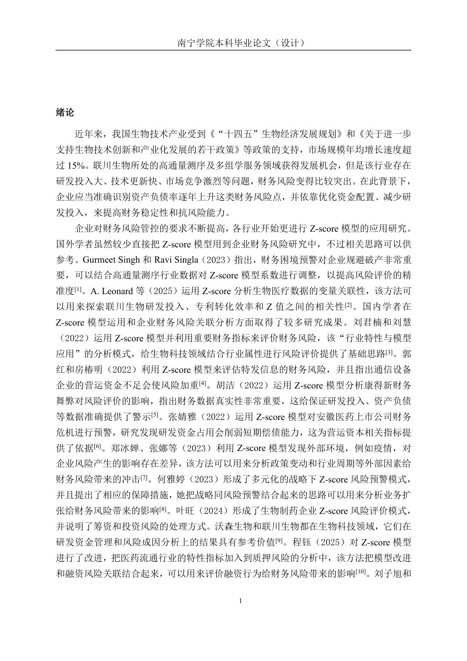 26年CH会计学 基于z-score模型的联川生物财务风险评价与应对研究终稿全日制-约27151字符.pdf_第5页