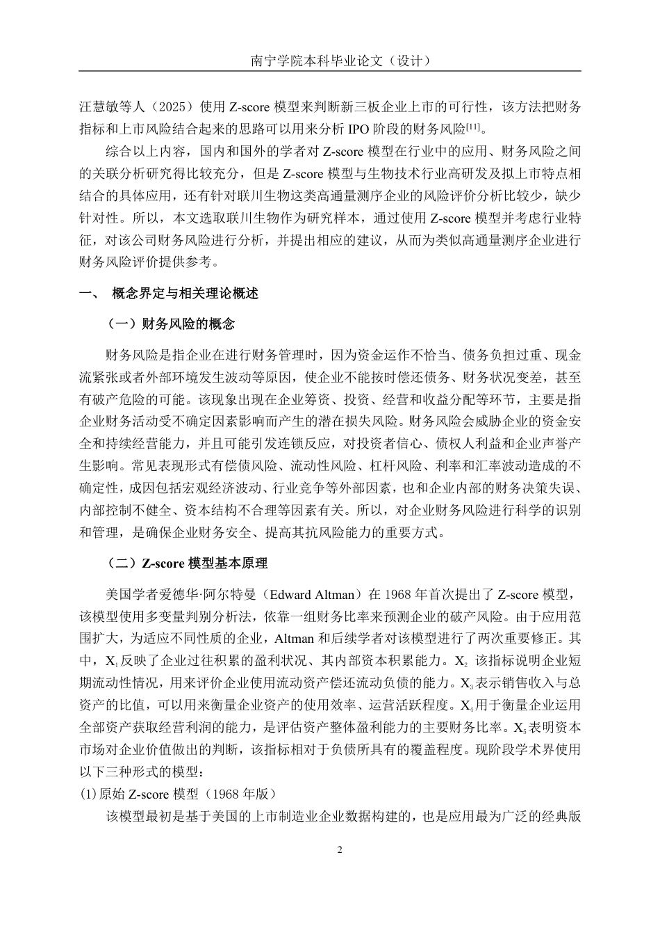 26年CH会计学 基于z-score模型的联川生物财务风险评价与应对研究终稿全日制-约27151字符.pdf_第6页