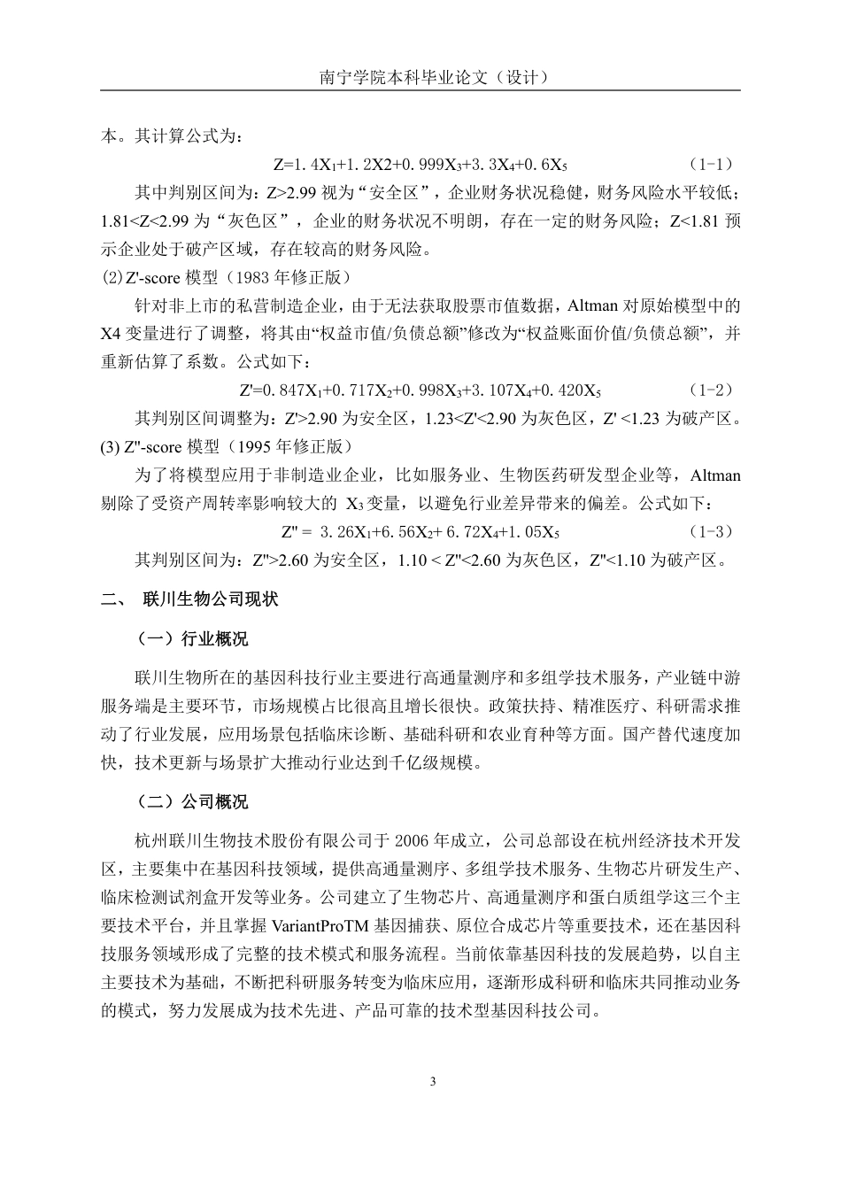 26年CH会计学 基于z-score模型的联川生物财务风险评价与应对研究终稿全日制-约27151字符.pdf_第7页