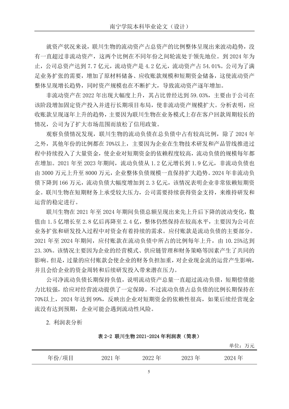 26年CH会计学 基于z-score模型的联川生物财务风险评价与应对研究终稿全日制-约27151字符.pdf_第9页