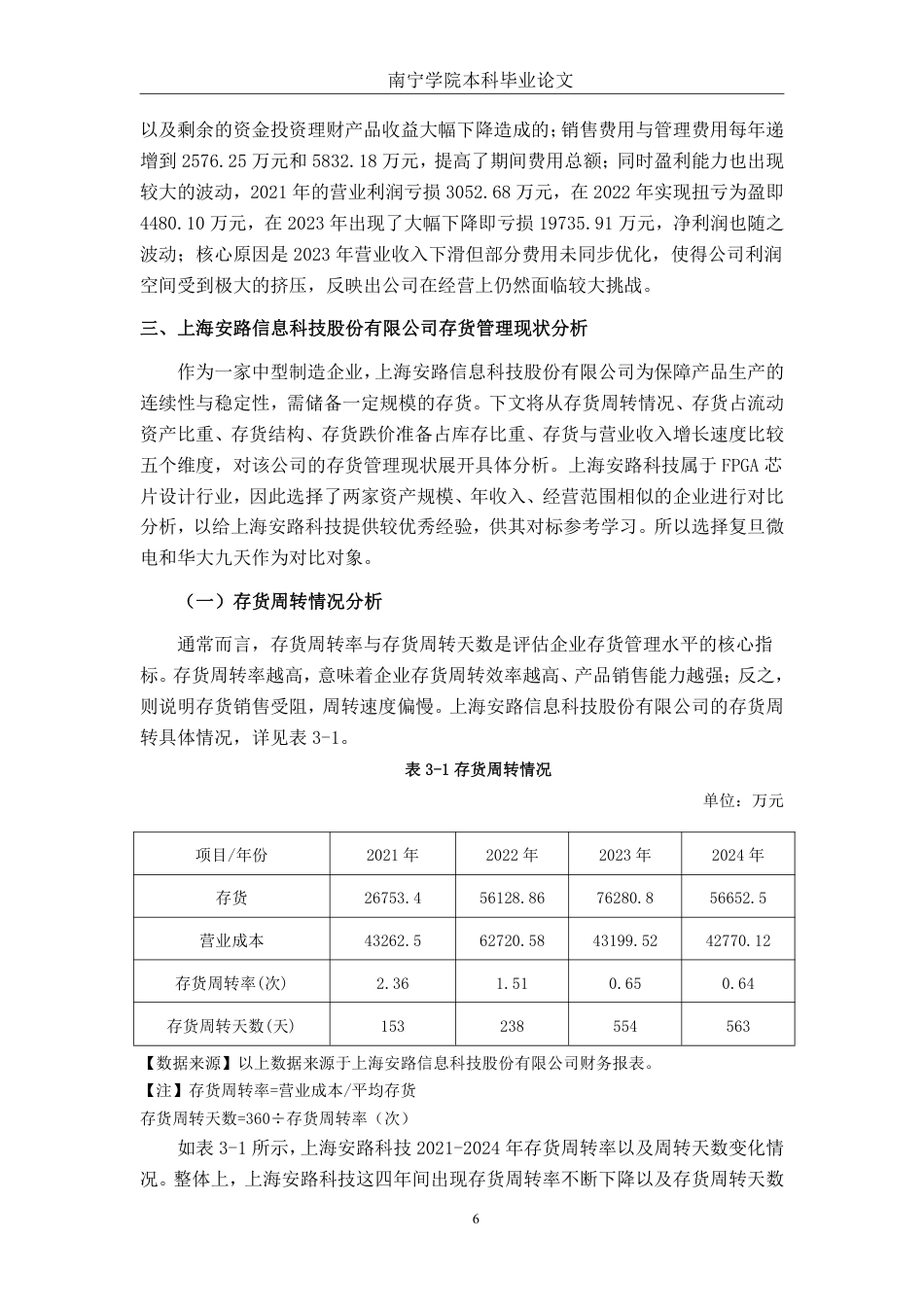26年CH会计学 上海安路信息科技股份有限公司存货管理问题分析终稿全日制-约20062字符.pdf_第9页