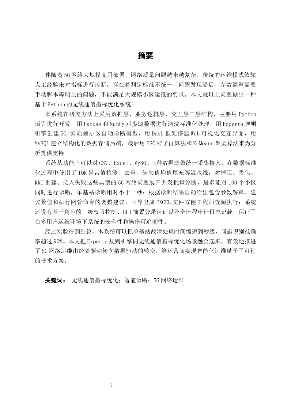 26年CH通信工程 基于 Python 的无线通信指标优化系统设计与实现终稿全日制(27192字).docx_第2页