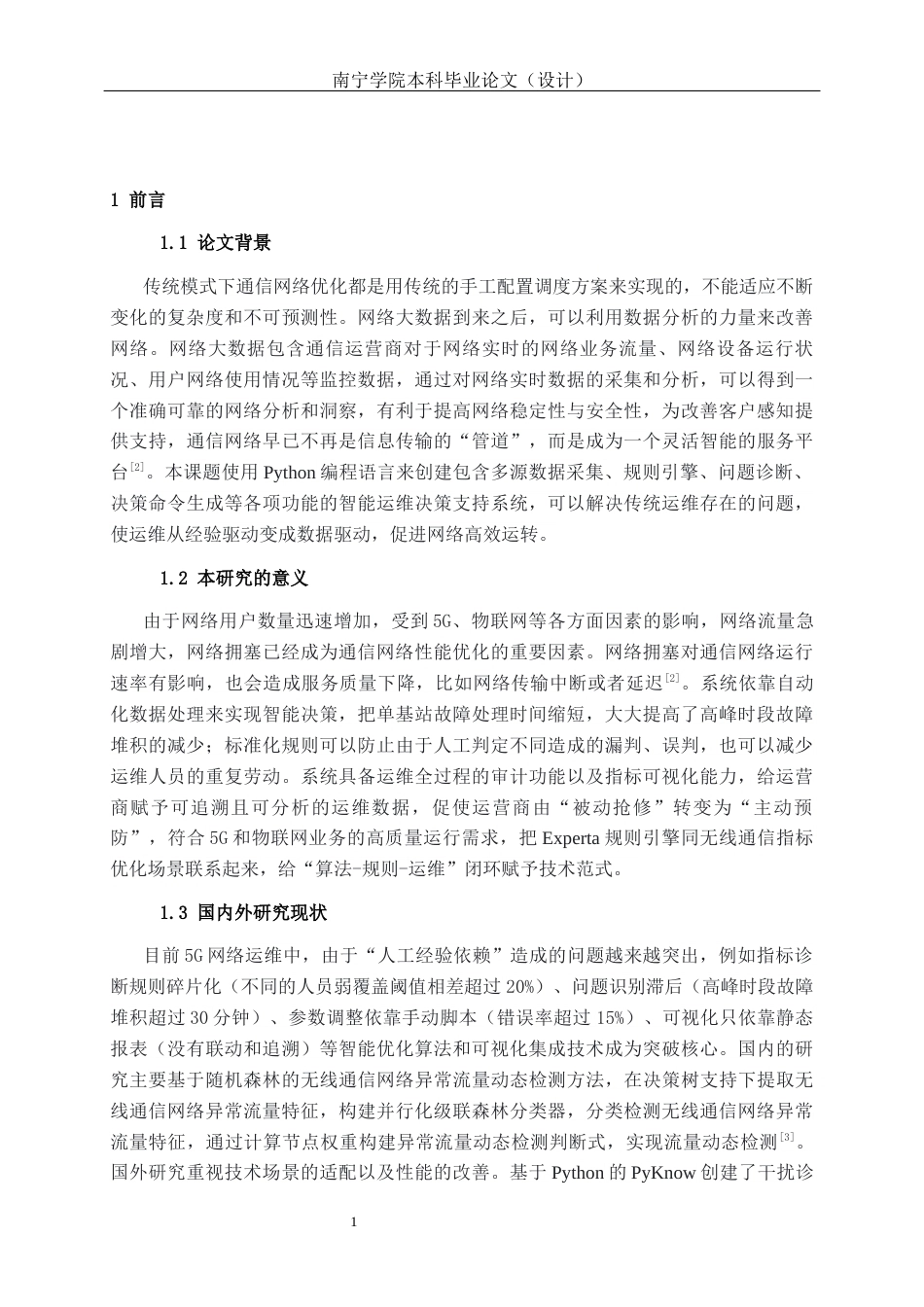 26年CH通信工程 基于 Python 的无线通信指标优化系统设计与实现终稿全日制(27192字).docx_第7页