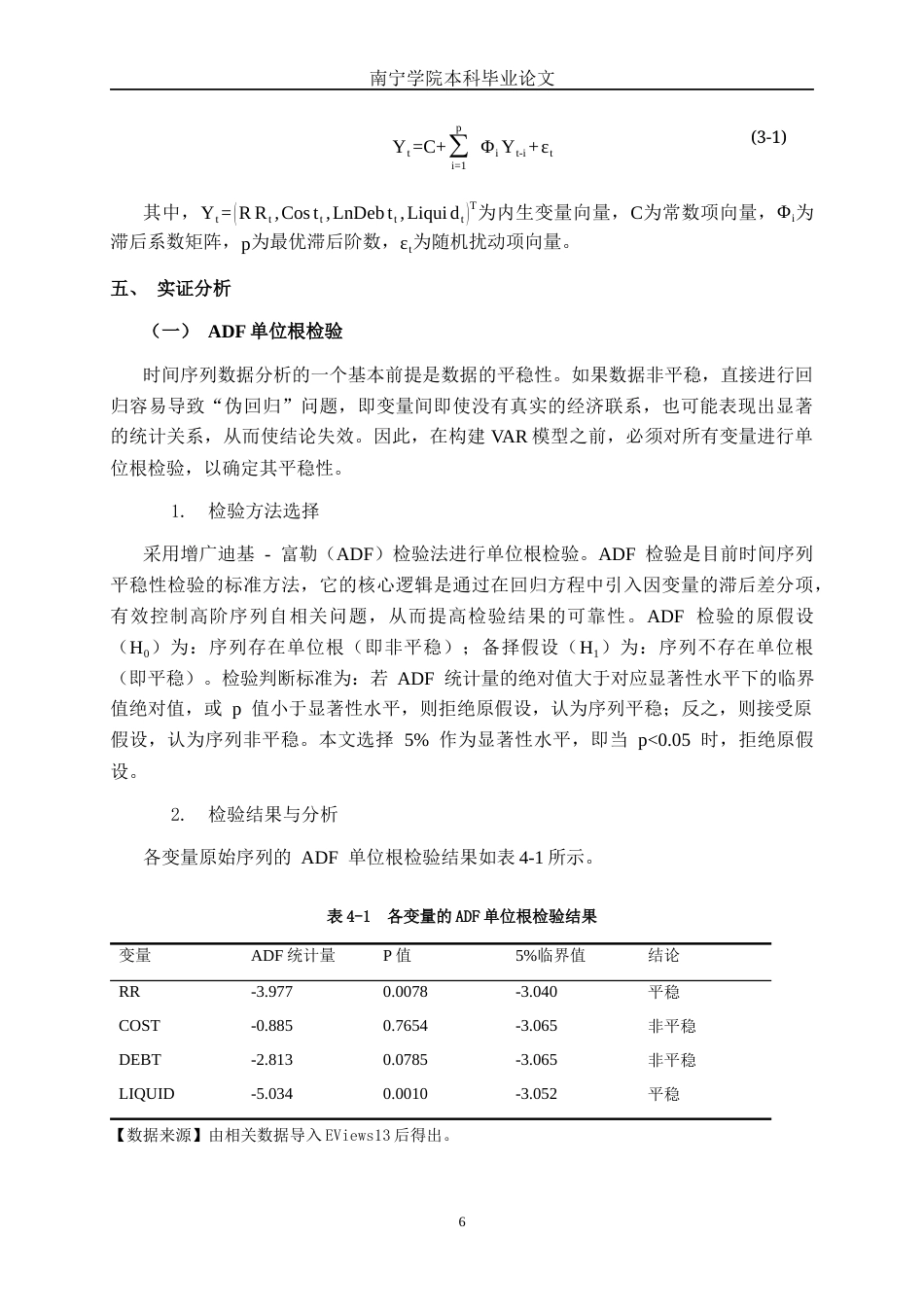 26年CH经济与金融 降准政策下宁德时代融资成本的动态响应研究——基于VAR 模型终稿全日制(14893字).docx_第10页