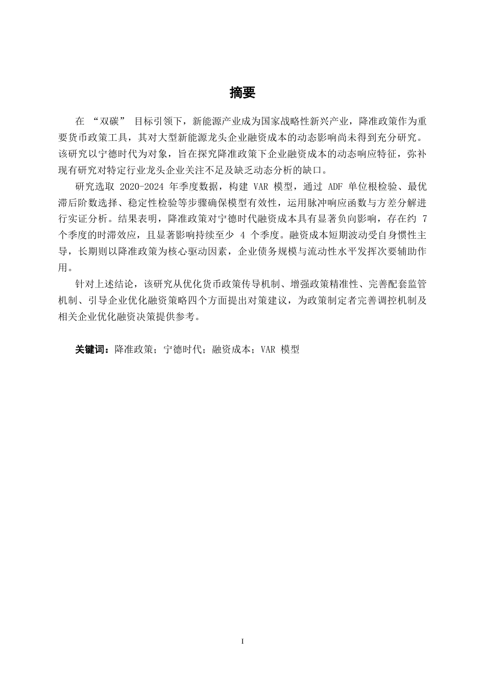 26年CH经济与金融 降准政策下宁德时代融资成本的动态响应研究——基于VAR 模型终稿全日制(14893字).docx_第2页