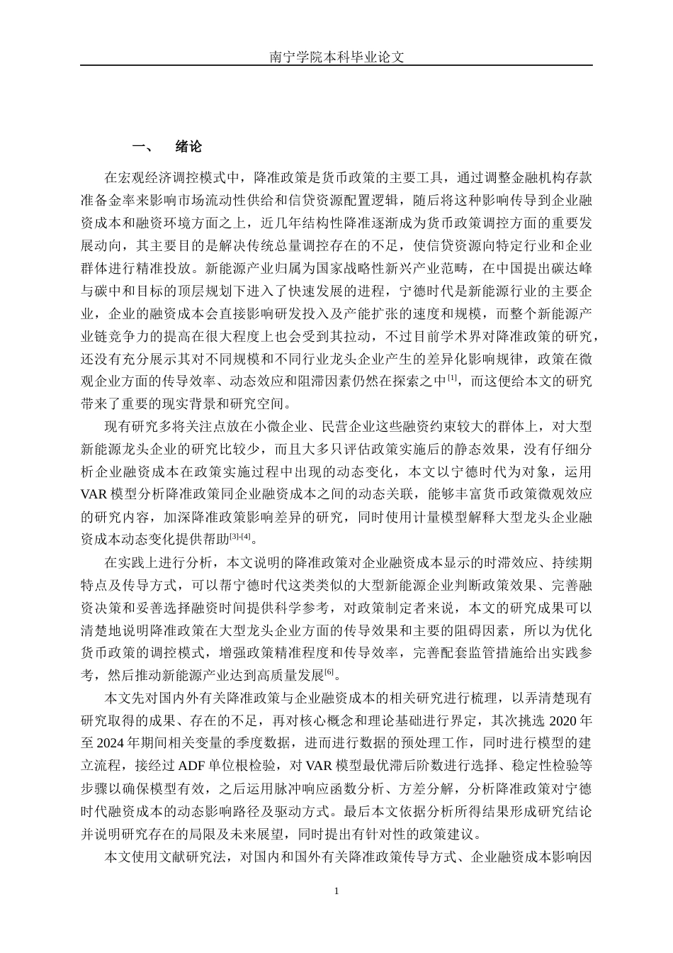 26年CH经济与金融 降准政策下宁德时代融资成本的动态响应研究——基于VAR 模型终稿全日制(14893字).docx_第5页