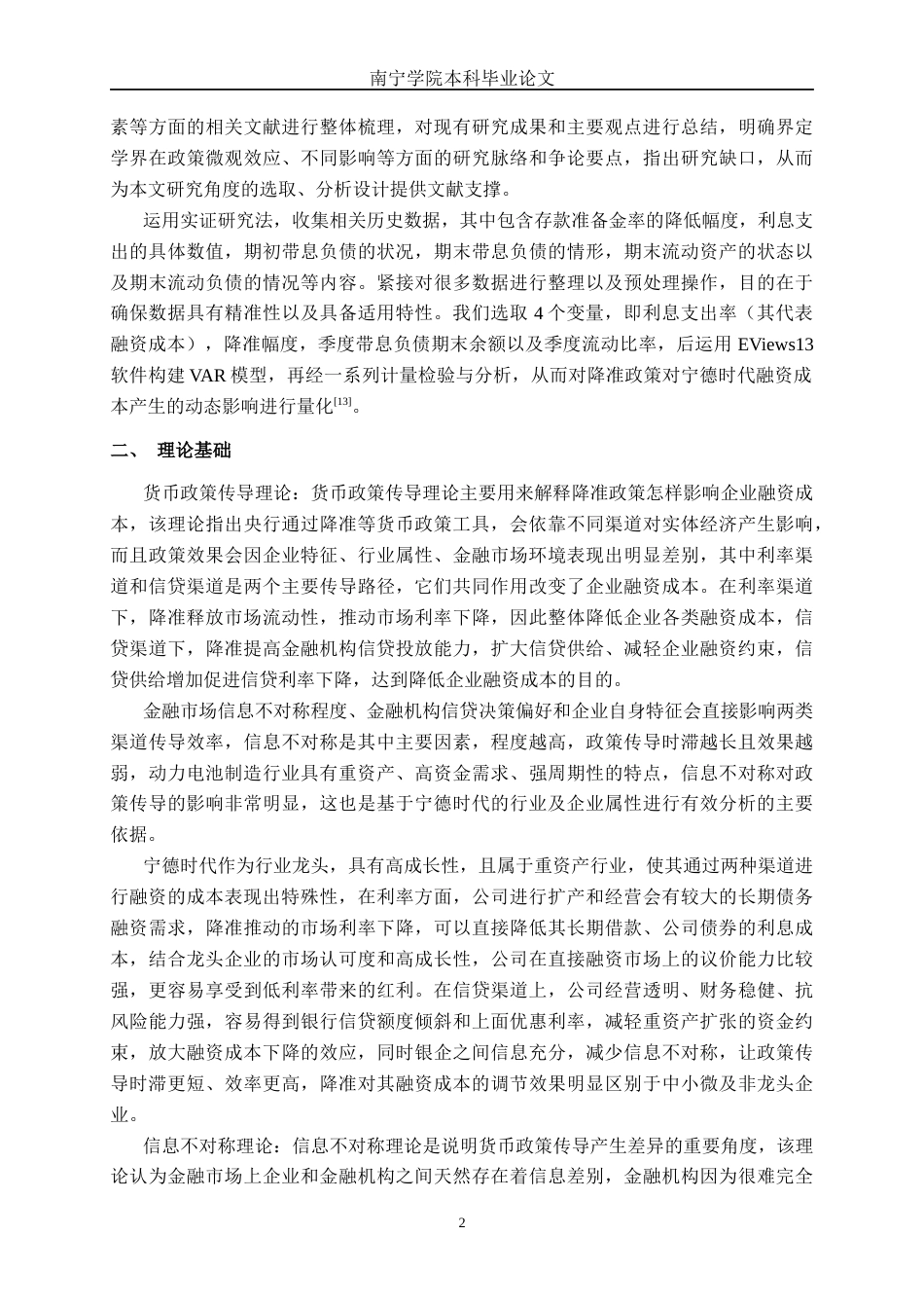 26年CH经济与金融 降准政策下宁德时代融资成本的动态响应研究——基于VAR 模型终稿全日制(14893字).docx_第6页
