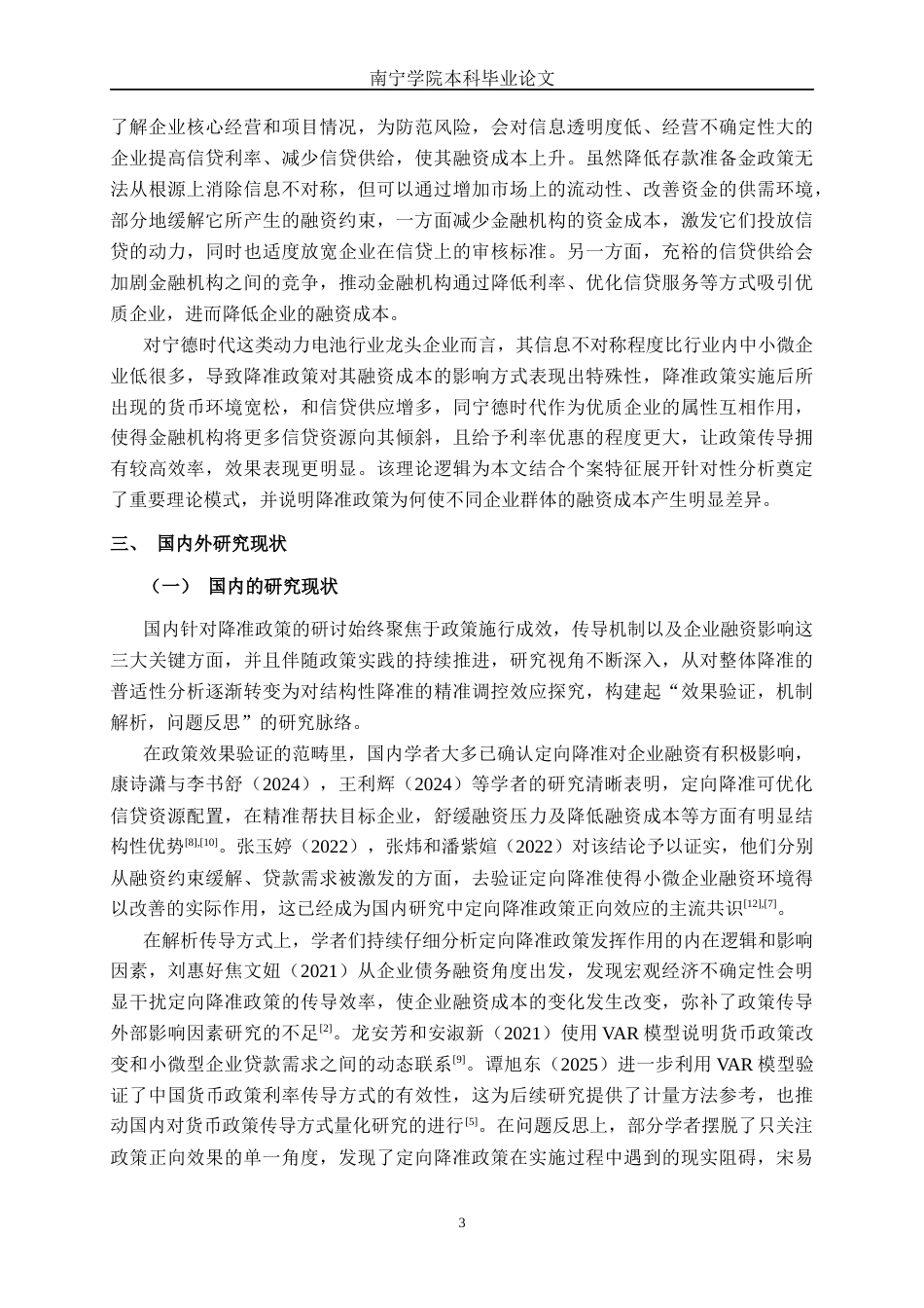 26年CH经济与金融 降准政策下宁德时代融资成本的动态响应研究——基于VAR 模型终稿全日制(14893字).docx_第7页