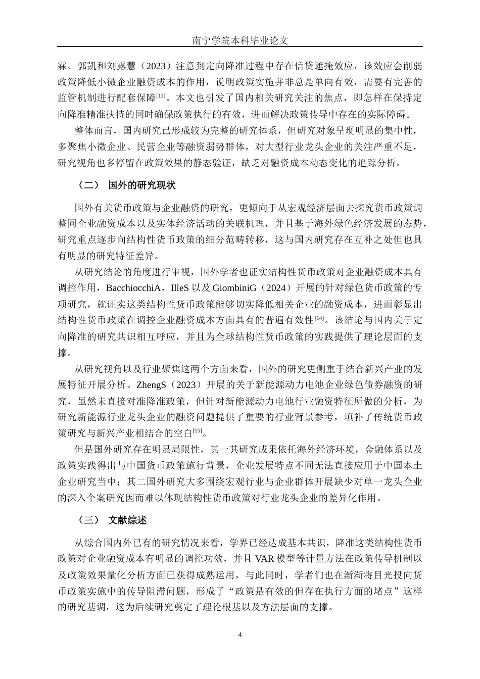 26年CH经济与金融 降准政策下宁德时代融资成本的动态响应研究——基于VAR 模型终稿全日制(14893字).docx_第8页