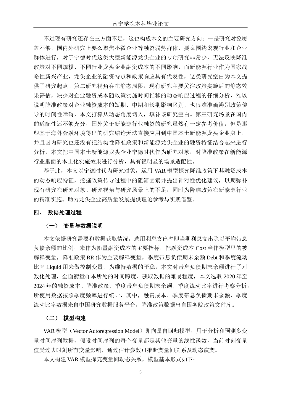 26年CH经济与金融 降准政策下宁德时代融资成本的动态响应研究——基于VAR 模型终稿全日制(14893字).docx_第9页
