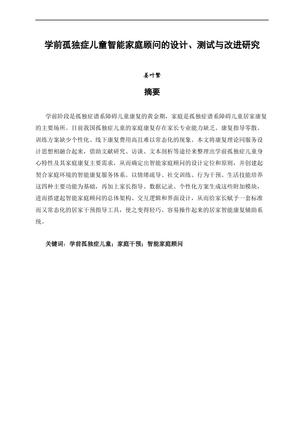 26年CH学前教育 学前孤独症儿童智能家庭顾问的设计、测试与改进研究教育科学(30930字).docx_第1页