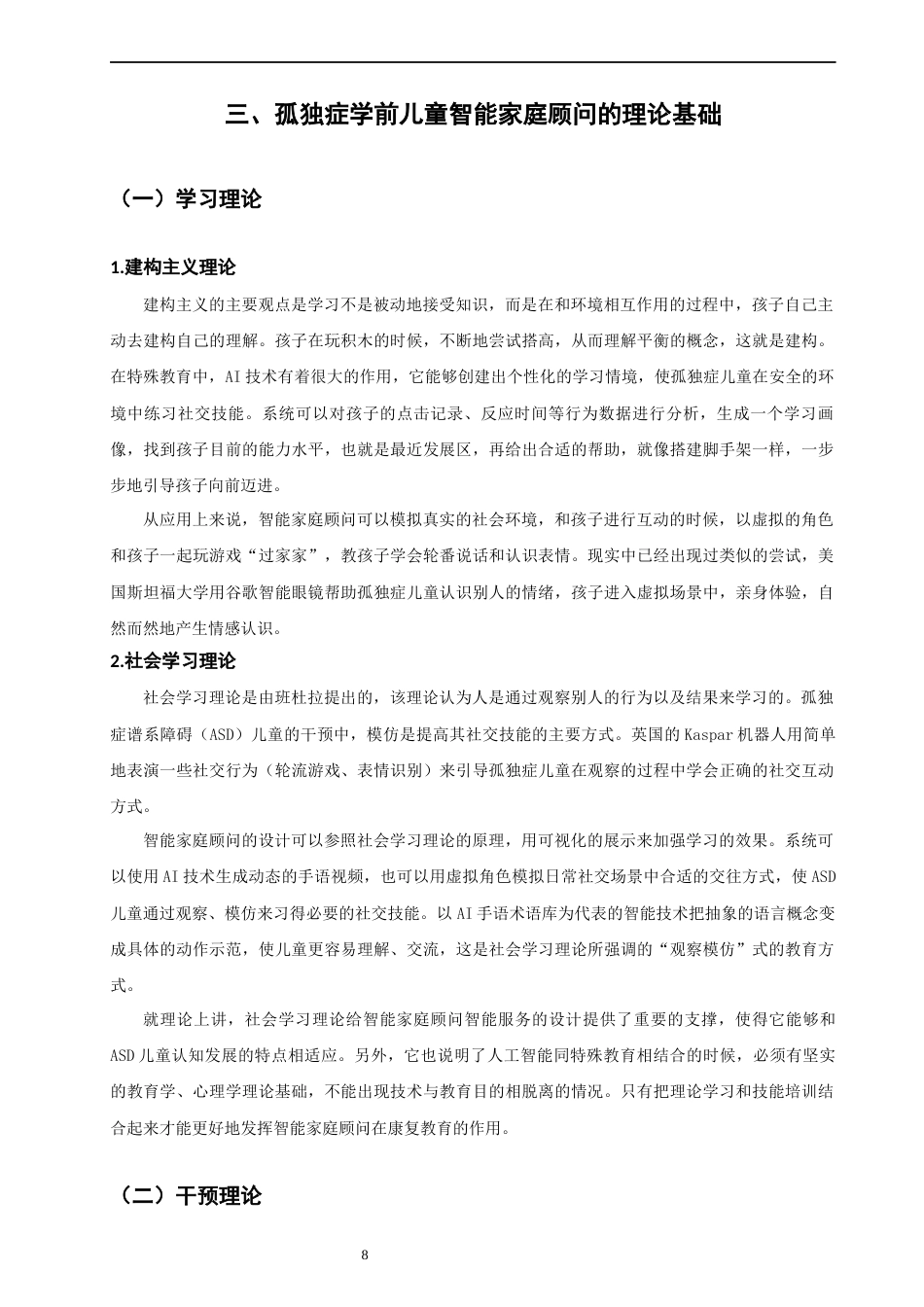 26年CH学前教育 学前孤独症儿童智能家庭顾问的设计、测试与改进研究教育科学(30930字).docx_第10页