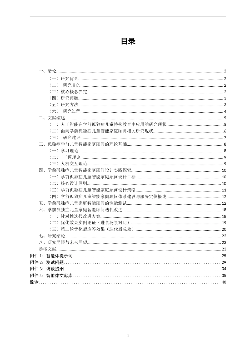 26年CH学前教育 学前孤独症儿童智能家庭顾问的设计、测试与改进研究教育科学(30930字).docx_第3页