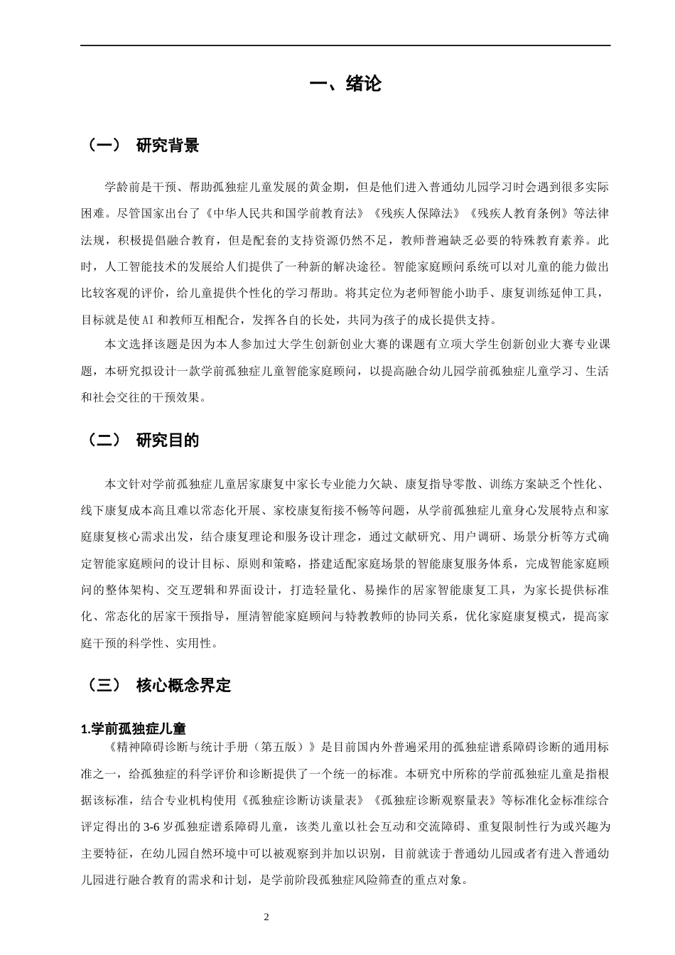 26年CH学前教育 学前孤独症儿童智能家庭顾问的设计、测试与改进研究教育科学(30930字).docx_第4页