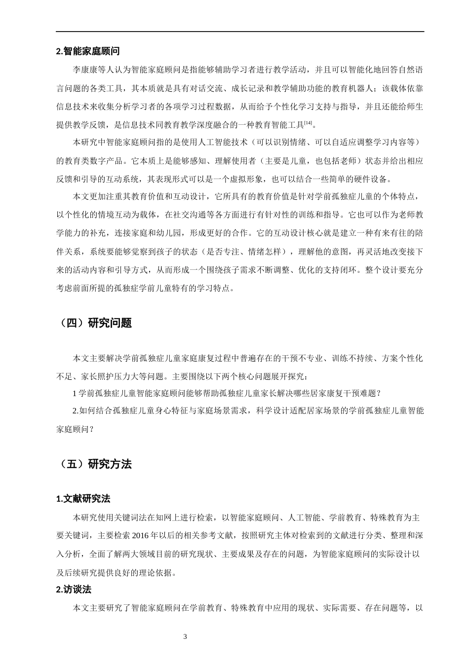 26年CH学前教育 学前孤独症儿童智能家庭顾问的设计、测试与改进研究教育科学(30930字).docx_第5页