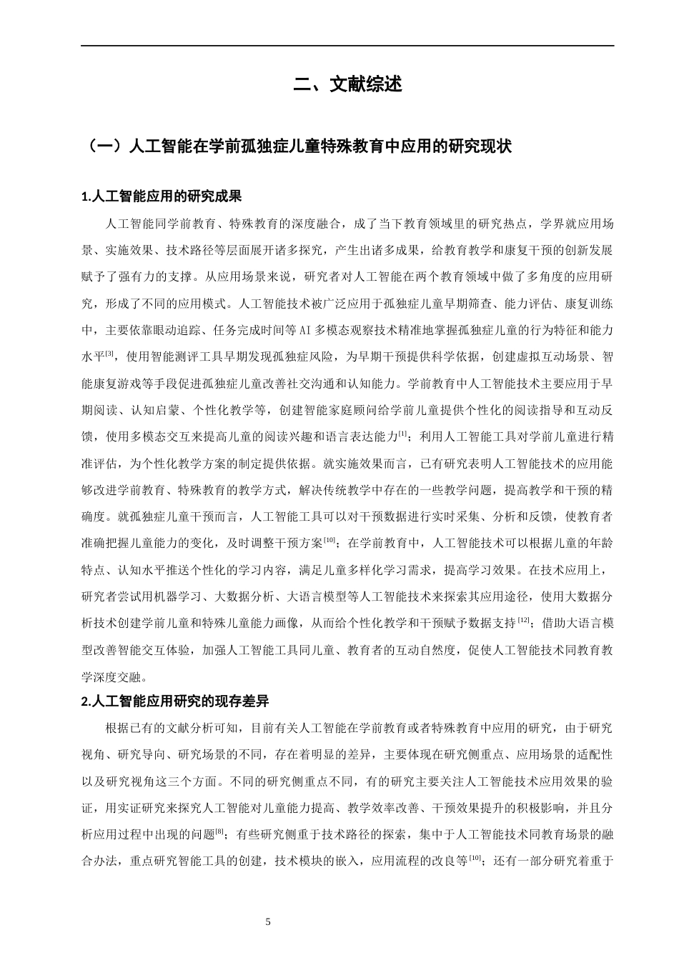 26年CH学前教育 学前孤独症儿童智能家庭顾问的设计、测试与改进研究教育科学(30930字).docx_第7页