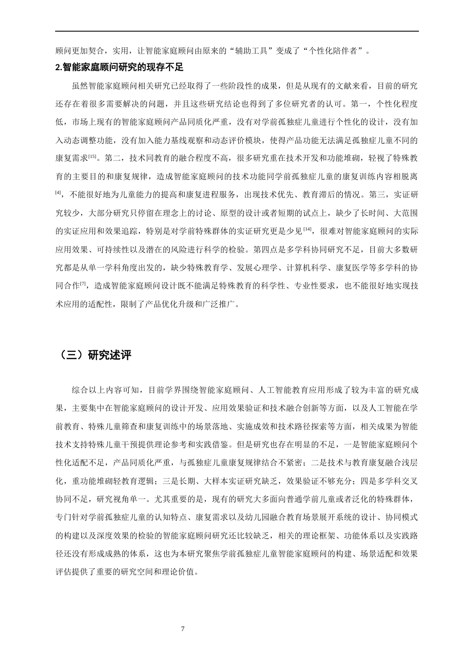 26年CH学前教育 学前孤独症儿童智能家庭顾问的设计、测试与改进研究教育科学(30930字).docx_第9页