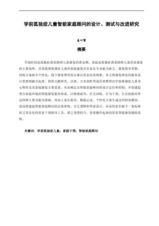 26年CH学前教育 学前孤独症儿童智能家庭顾问的设计、测试与改进研究教育科学(30930字).docx