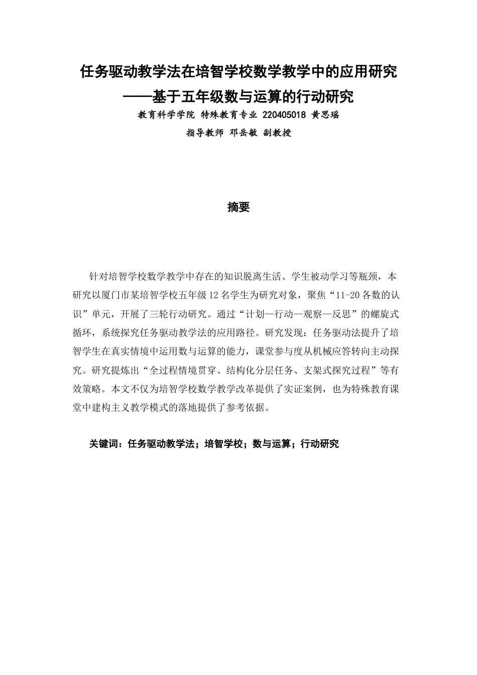 26年CH特殊教育 任务驱动教学法在培智学校数学教学中的应用研究——基于五年级数与运算的行动研究教务处-终稿全(19854字).docx_第1页