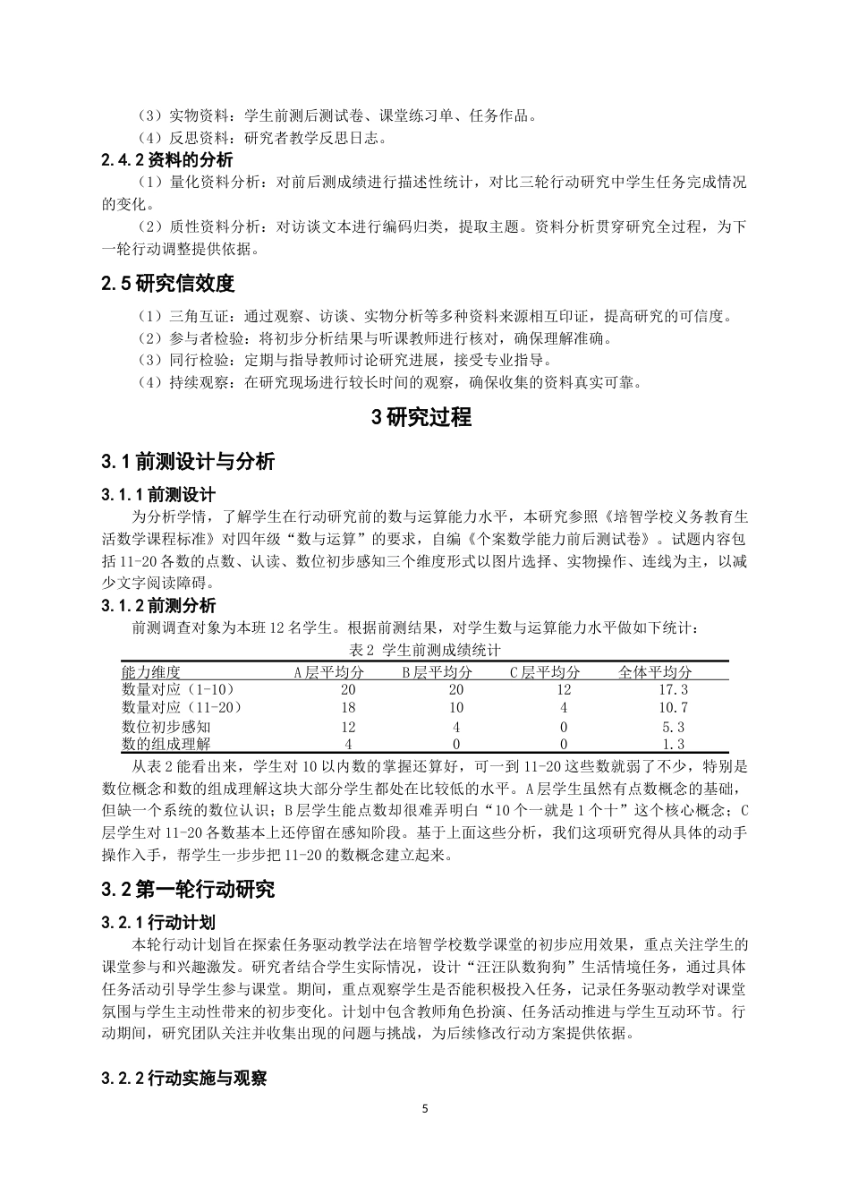 26年CH特殊教育 任务驱动教学法在培智学校数学教学中的应用研究——基于五年级数与运算的行动研究教务处-终稿全(19854字).docx_第10页