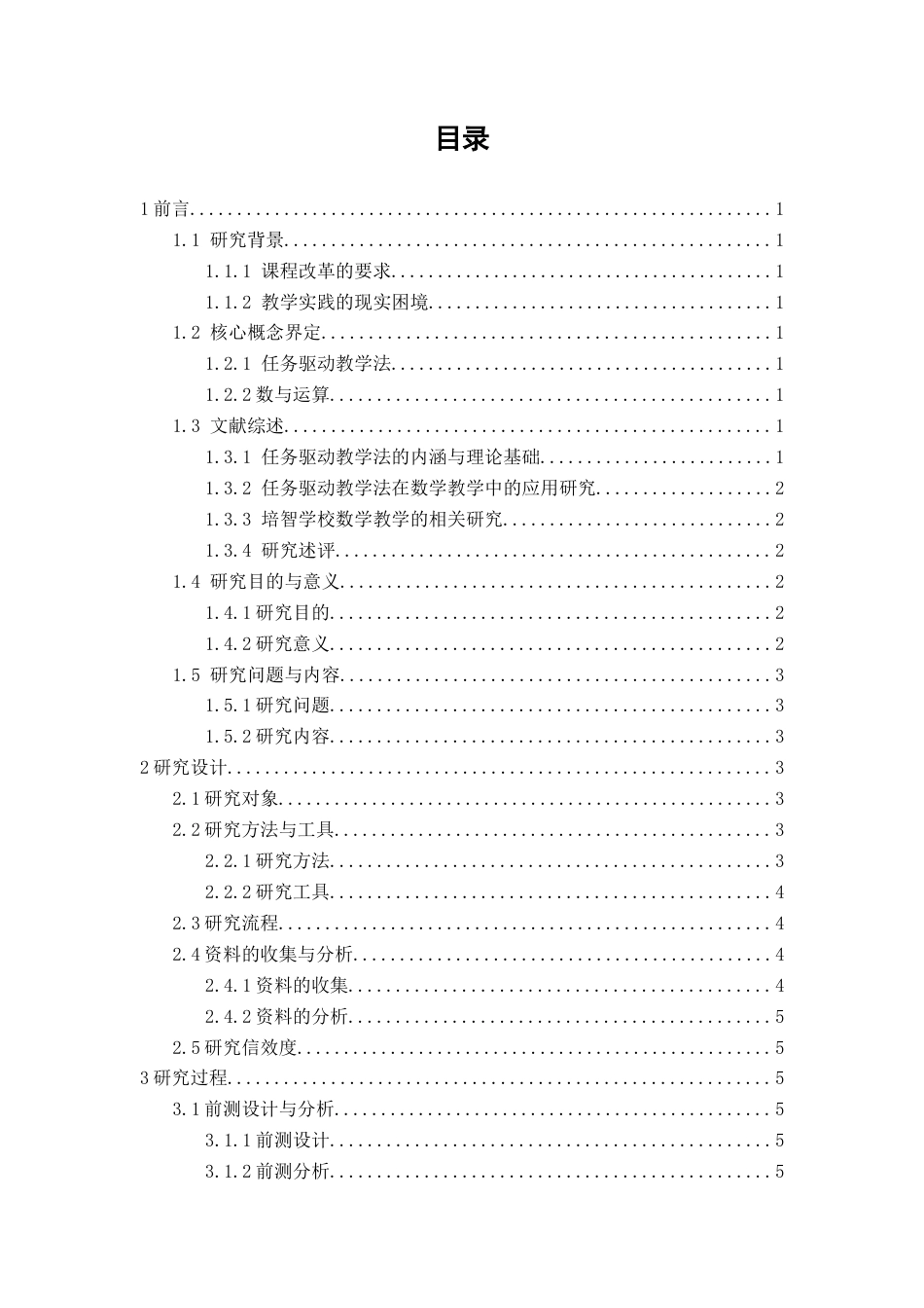 26年CH特殊教育 任务驱动教学法在培智学校数学教学中的应用研究——基于五年级数与运算的行动研究教务处-终稿全(19854字).docx_第3页