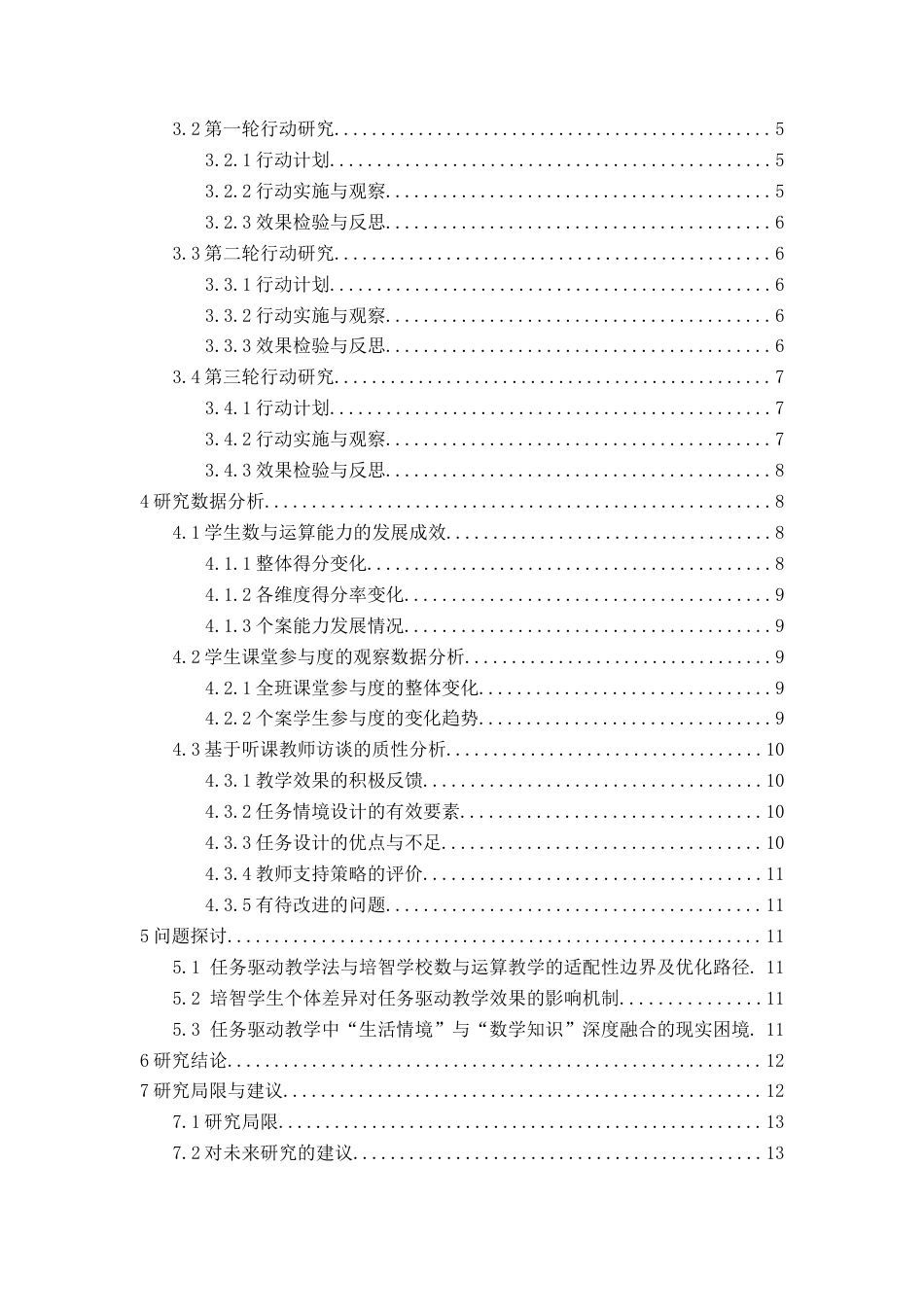 26年CH特殊教育 任务驱动教学法在培智学校数学教学中的应用研究——基于五年级数与运算的行动研究教务处-终稿全(19854字).docx_第4页